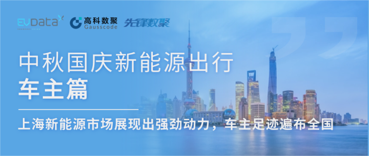 中秋国庆新能源出行车主篇：上海新能源市场展现出强劲动力，车主足迹遍布全国